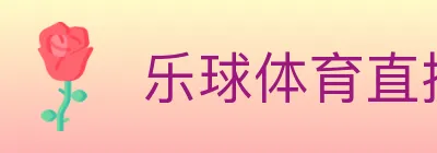 乐球体育直播 Logo
